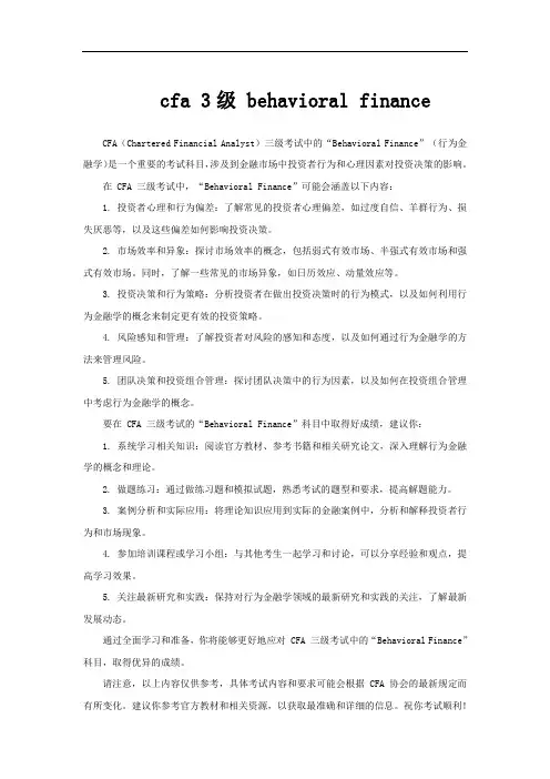 cfa 3级 behavioral finance