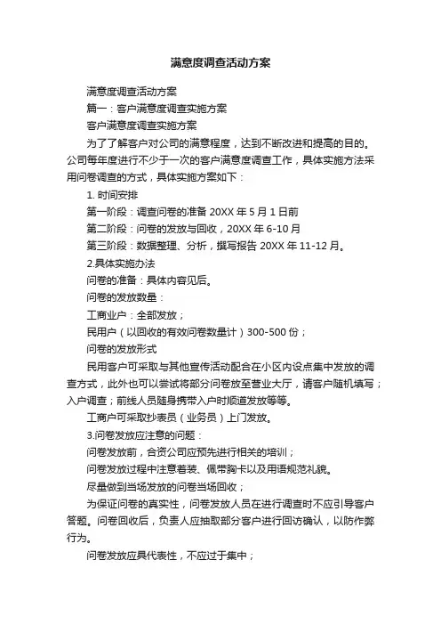 满意度调查活动方案