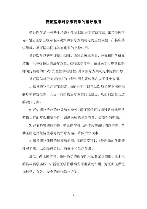 循证医学对临床药学的指导作用