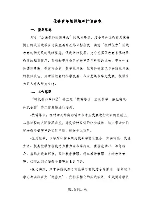 优秀青年教师培养计划范本(三篇)