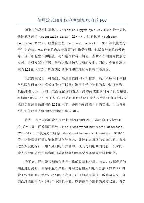 使用流式细胞仪检测活细胞内的ROS