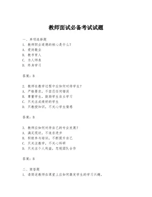 教师面试必备考试试题