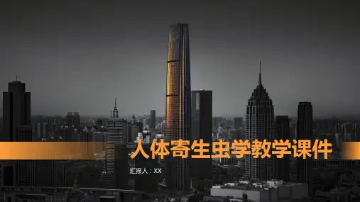 人体寄生虫学教学课件