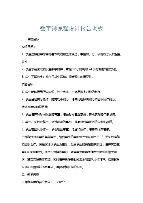 数字钟课程设计报告老板