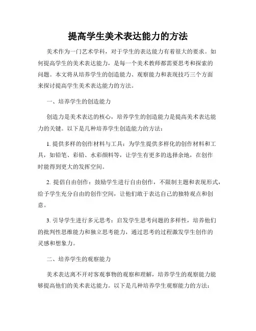 提高学生美术表达能力的方法