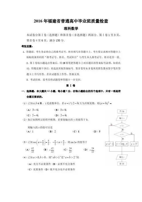 福建省2016届高三高中毕业班4月质量检查理科数学试卷