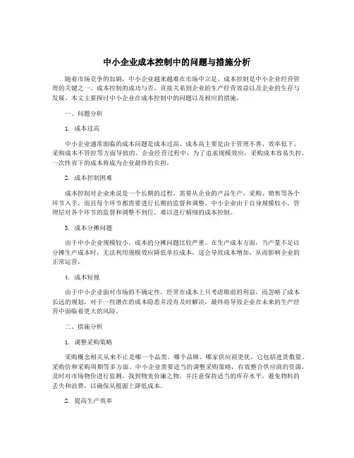 中小企业成本控制中的问题与措施分析