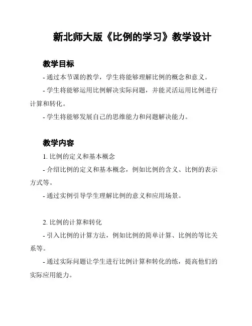新北师大版《比例的学习》教学设计