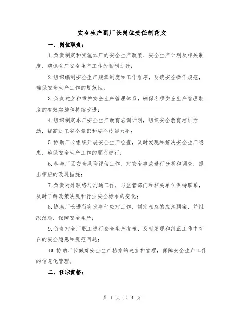 安全生产副厂长岗位责任制范文(三篇)