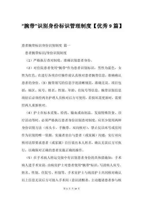 “腕带”识别身份标识管理制度【9篇】