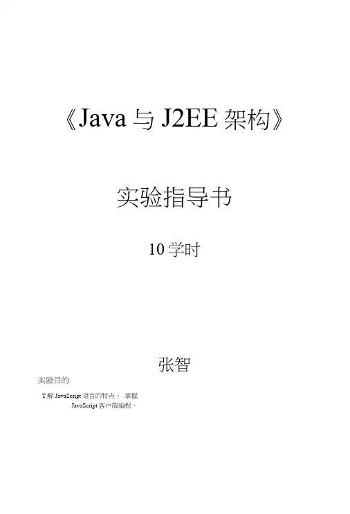 《Java与J2EE架构》实验指导书.docx