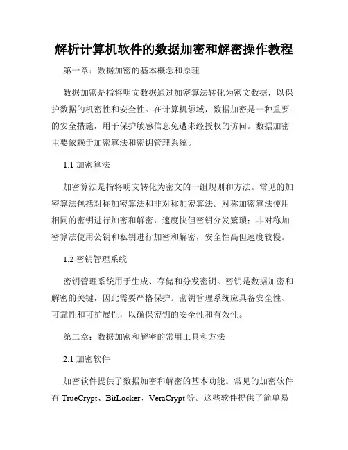 解析计算机软件的数据加密和解密操作教程