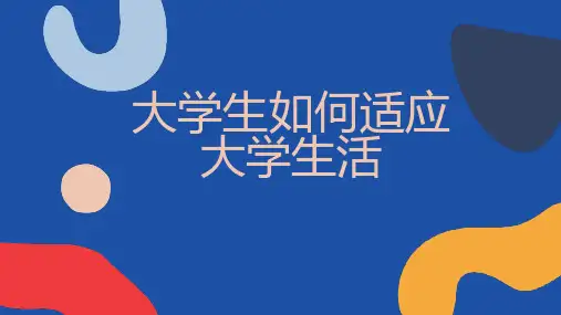 大学生如何适应大学生活