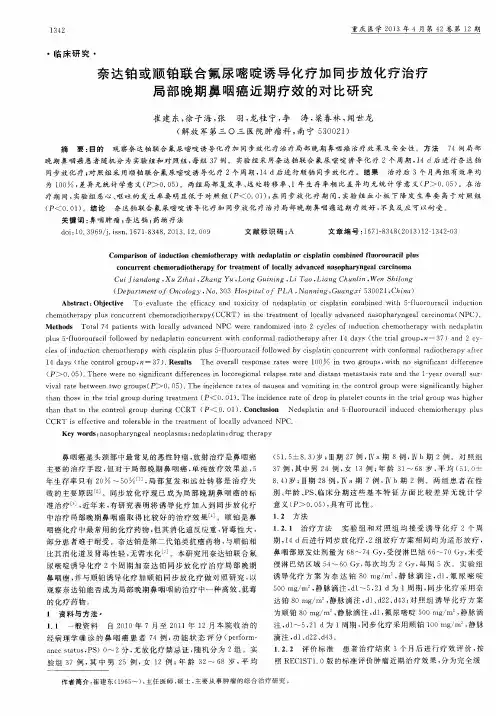 奈达铂或顺铂联合氟尿嘧啶诱导化疗加同步放化疗治疗局部晚期鼻咽癌近期疗效的对比研究