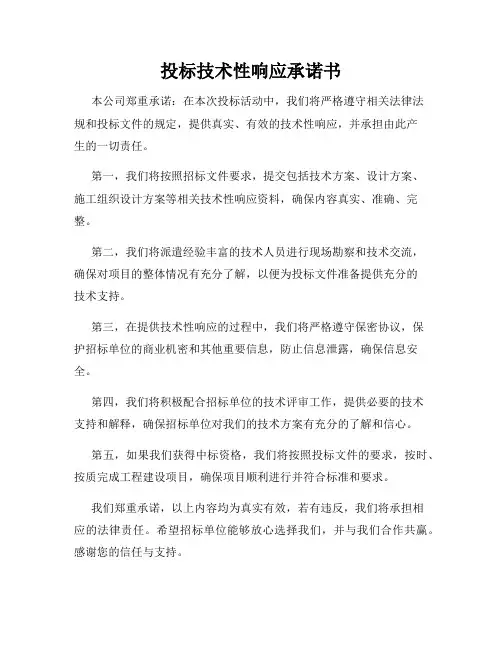 投标技术性响应承诺书