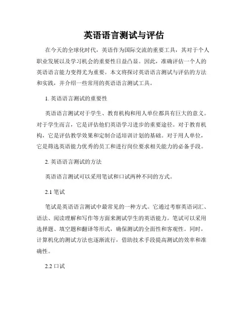 英语语言测试与评估