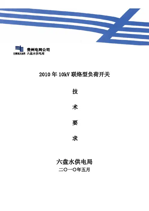 (09)2010年负荷开关FZW28-12'630技术要求