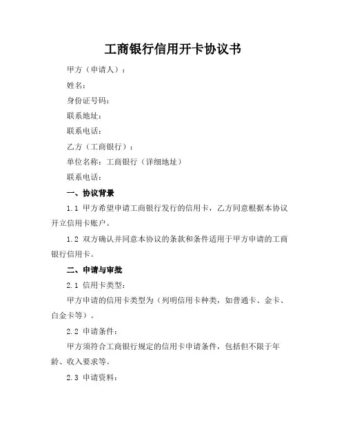 工商银行信用开卡协议书