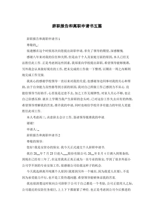 辞职报告和离职申请书五篇