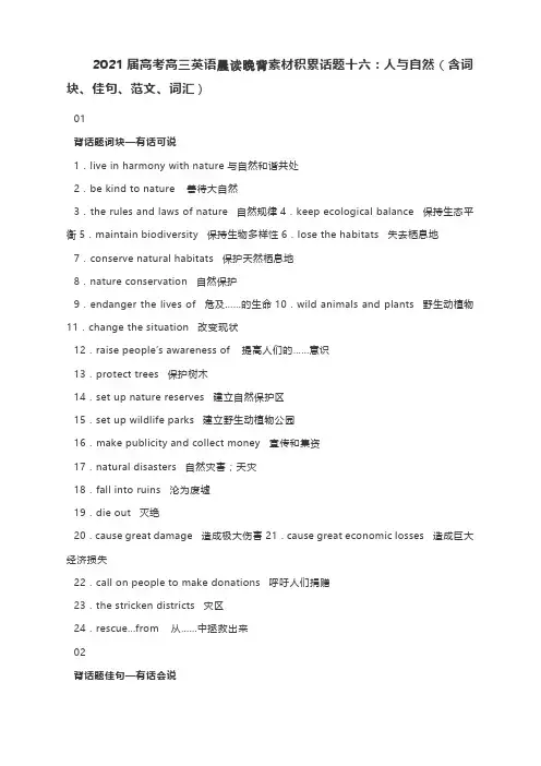 2021届高考高三英语晨读晚背素材积累话题十六：人与自然(含词块、佳句、范文、词汇)