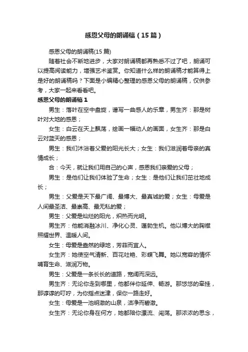 感恩父母的朗诵稿（15篇）