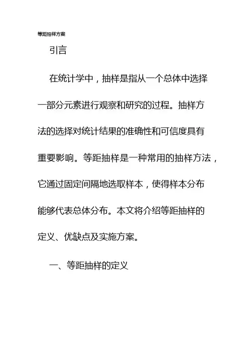 等距抽样方案