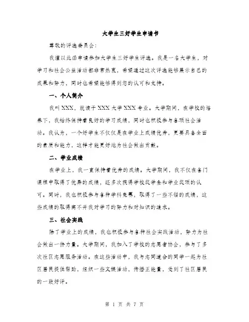 大学生三好学生申请书（4篇）
