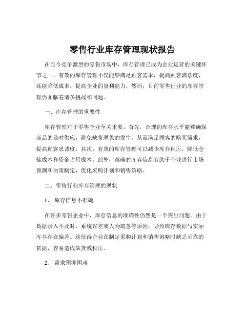 零售行业库存管理现状报告