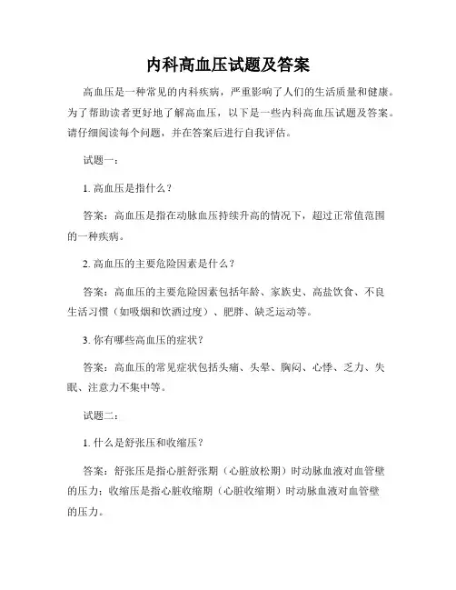 内科高血压试题及答案
