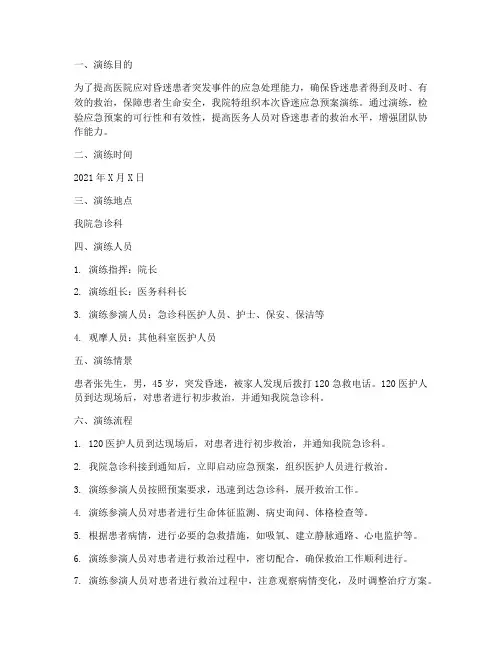 昏迷应急预案演练记录
