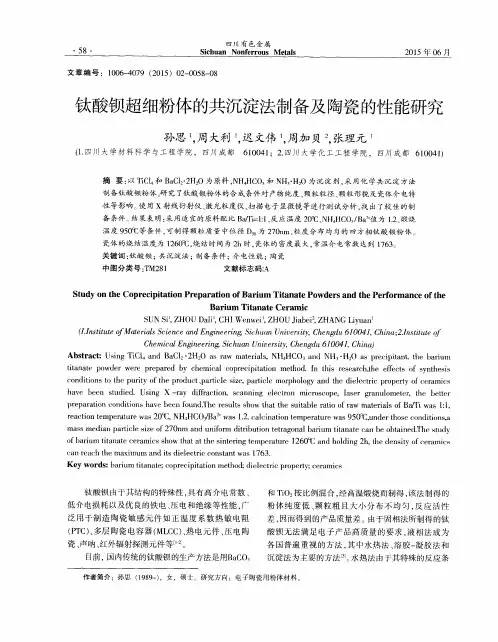钛酸钡超细粉体的共沉淀法制备及陶瓷的性能研究