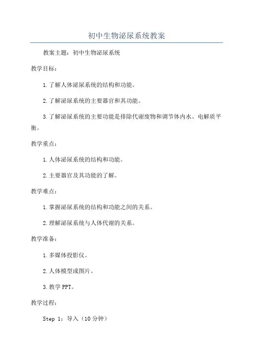 初中生物泌尿系统教案
