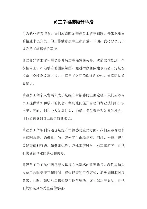 员工幸福感提升举措