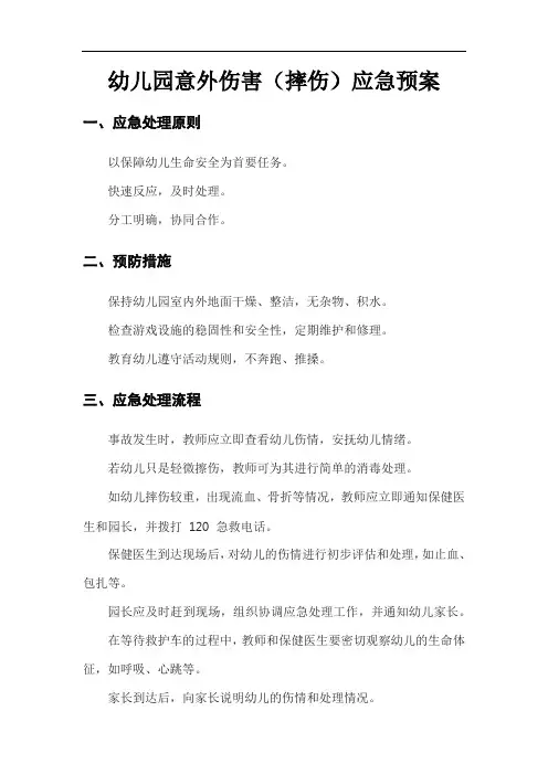 幼儿园意外伤害(摔伤)应急预案