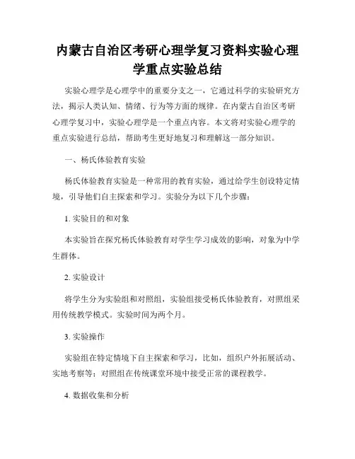 内蒙古自治区考研心理学复习资料实验心理学重点实验总结