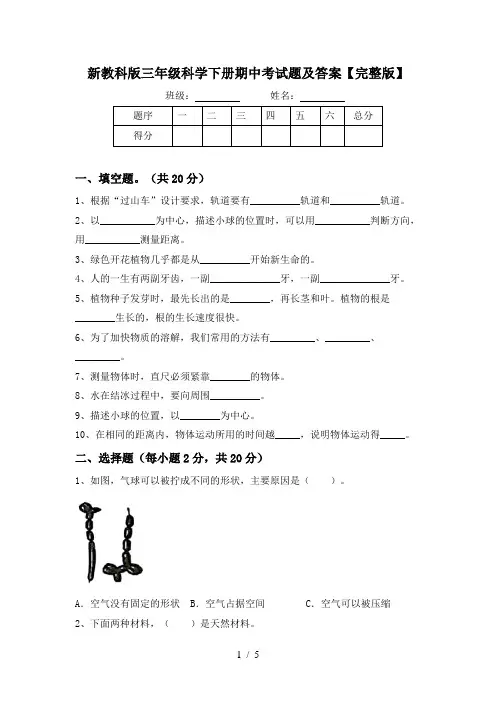 新教科版三年级科学下册期中考试题及答案【完整版】