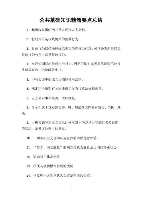 公共基础知识精华要点总结(集合全)