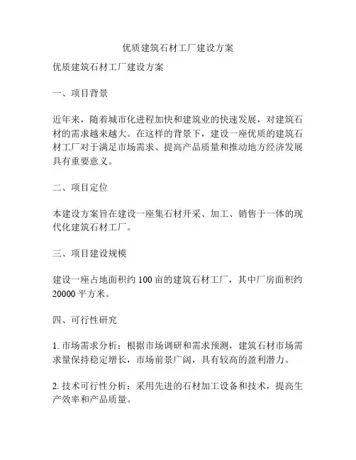 优质建筑石材工厂建设方案