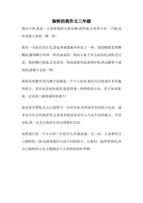 独特的我作文三年级