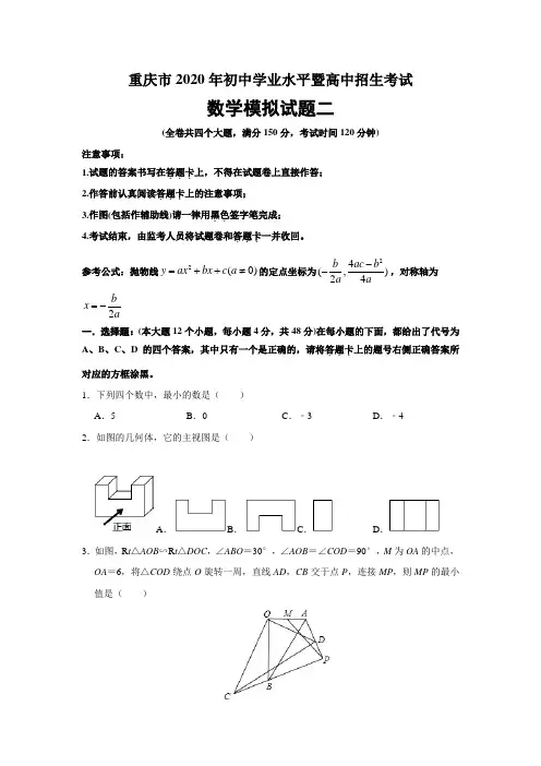 2020年重庆市初中学业水平暨高中招生考试数学模拟试题二