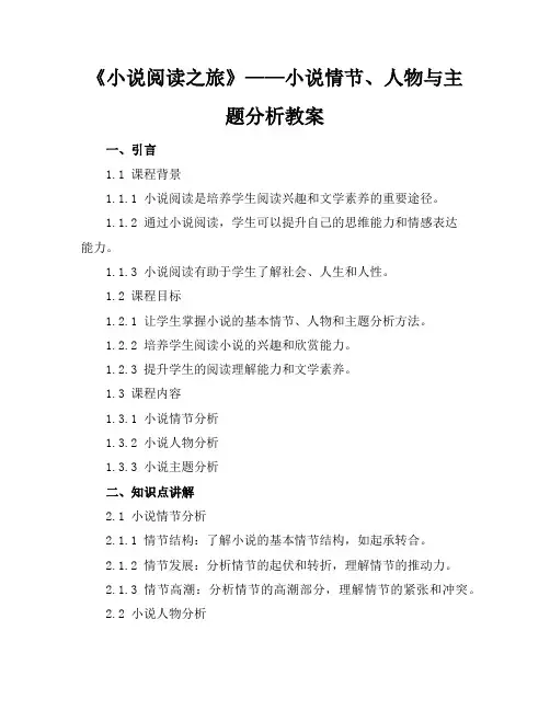 《小说阅读之旅》——小说情节、人物与主题分析教案
