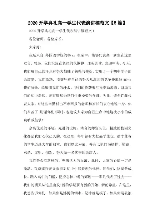 2020开学典礼高一学生代表演讲稿范文【5篇】