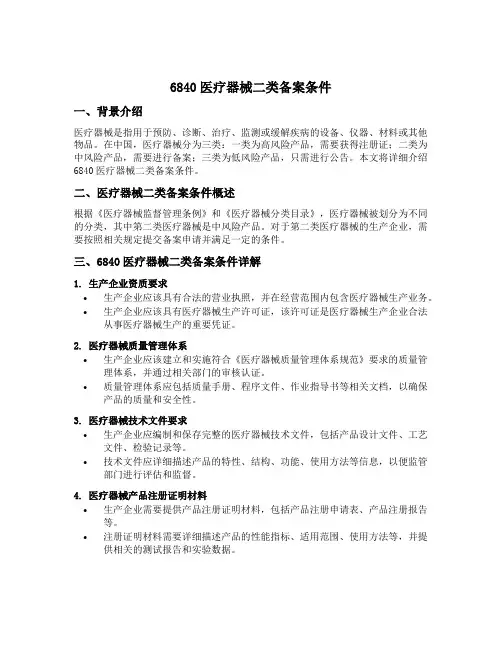 6840医疗器械二类备案条件