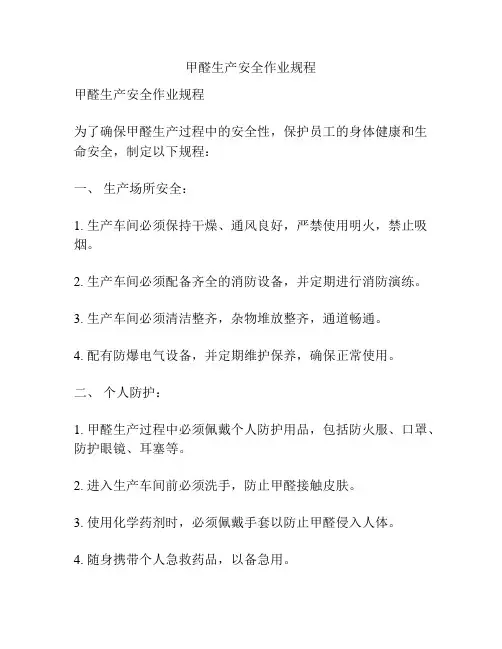 甲醛生产安全作业规程