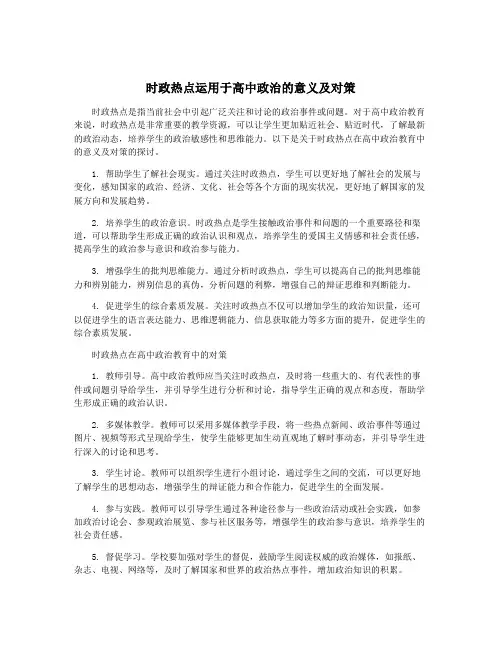 时政热点运用于高中政治的意义及对策