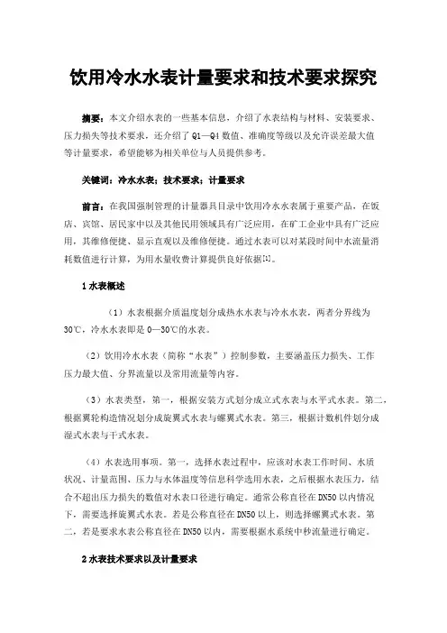 饮用冷水水表计量要求和技术要求探究