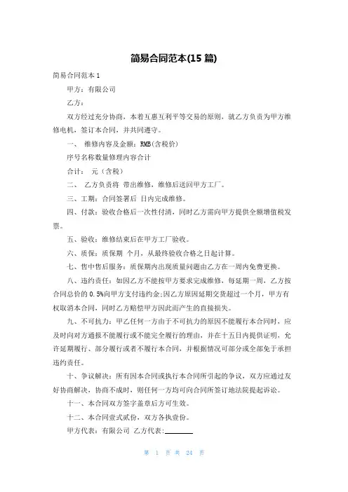 简易合同范本(15篇)