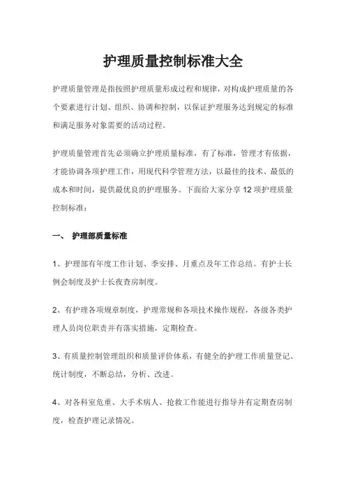 护理质量控制标准大全