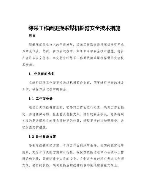 综采工作面更换采煤机摇臂安全技术措施