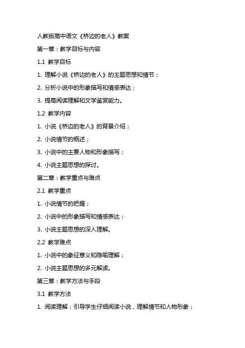 人教版高中语文《桥边的老人》教案